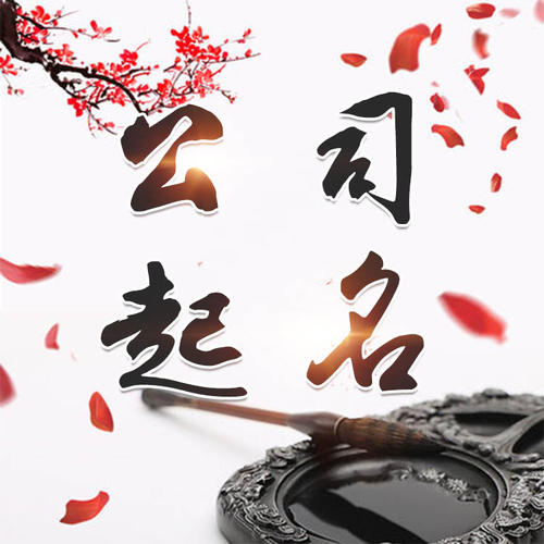 崇左市公司起名_找田馥连起名