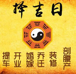 崇左市择吉日