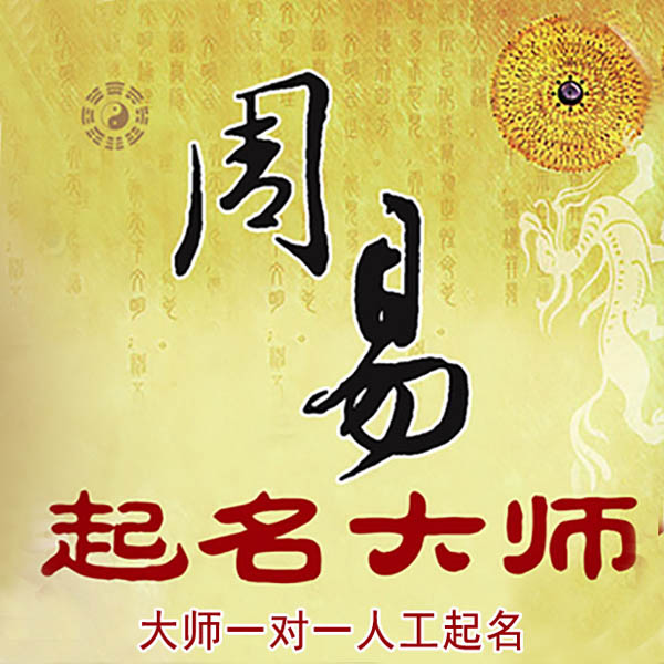 崇左市起名大师 崇左市大师起名 找田大师 41年起名经验